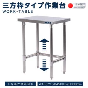日本製造 三方枠 ステンレス製 業務用 コンロ台 高さ800mm