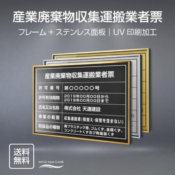 産業廃棄物収集運搬業者票 選べる額の色 ステンレスカラー 書体種類  520×370mm UV印刷 ...