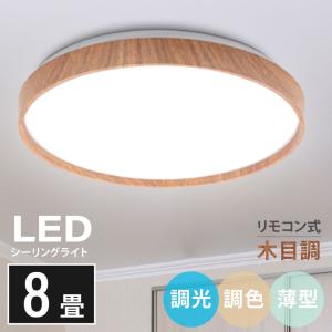 シーリングライト led照明 8畳 LEDシーリングライト リモコン 木目 天然木 調光 調色 ライト リビング 部屋 寝室 インテリア １年保証 ledcl-dw30