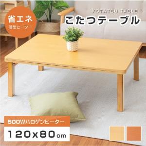 こたつ こたつテーブル 折りたたみ フラットヒーター折れ脚こたつ テーブル 天板 uv塗装 座卓 継ぎ脚  送料無料 lht12080