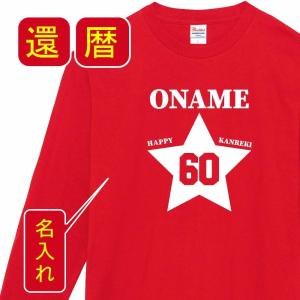 還暦 祝い 女性 男性 名入れ 男女兼用 プレゼント 誕生日 かんれき 赤い グッズ 還暦Tシャツ 60歳のサプライズ！ lt102-kr103｜naritaka-store