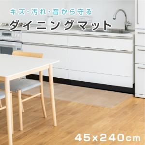 拭けるキッチンマット クリア 撥水 45cm×240cm マット 透明 防水 床暖房対応 抗菌 防カビ 厚さ1.5mm  キッチンマットロング あすつく matpvc-45240