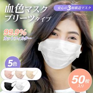 50枚セット 立体マスク 血色マスク 5色から選べる 3層構造 99.9%カットフィルター マスク 不織布マスク チークマスク カラーマスク mskg-h｜naritaka-store