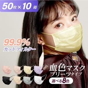 50枚セット 立体マスク 血色マスク 5色から選べる 3層構造 99.9%カットフィルター マスク 不織布マスク チークマスク カラーマスク mskg-h-10set｜naritaka-store