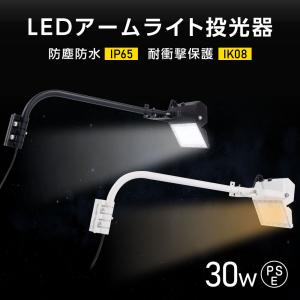 投光器 屋外 防水 IP65 耐衝撃保護 IK08 看板灯 アーム付き 60CM 30W 店舗用 屋外 看板照明 Ra80 LEDライト 30W 看板照明 アームライト s60-1-30｜naritaka-store