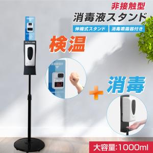 【仕様改良】非接触 検温 消毒 ディスペンサー  高さ1430〜1960mm 検温消毒 一体1000ML  自動手指消毒器 赤外線センサー saps-kasa1660ad