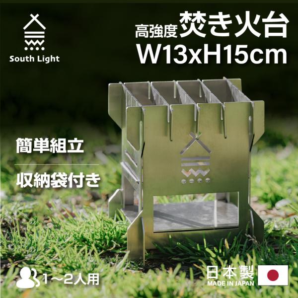 焚き火台 日本製 焚火台 バーベキューコンロ South Light BBQ アウトドア コンパクト...