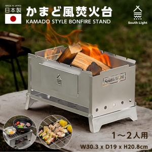 South Light 焚き火台 日本製 焚火台 バーベキューコンロ BBQ キャンプ 折りたたみ ステンレス 1人 2人 ソロ アウトドア コンパクト 収納袋付 sl-fhts｜naritaka-store