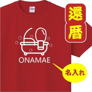 還暦 祝い 女性 男性 名入れ 男女兼用 プレゼント 誕生日 かんれき 赤い グッズ 還暦Tシャツ 60歳のサプライズ！ t085-k60-02｜naritaka-store