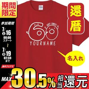 還暦 祝い 女性 男性 名入れ 男女兼用 プレゼント 誕生日 かんれき 赤い グッズ 還暦Tシャツ 60歳のサプライズ！t085-k60-08