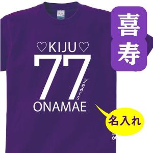 喜寿 祝い 父 母 tシャツ 名入れ 男女兼用 喜寿祝いのプレゼント 誕生日 祖父 男女兼用 祖母 きじゅ 孫から グッズ 喜寿祝 77歳のサプライズ！t085-k77-19