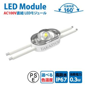 あすつく 新商品 LEDモジュール レンズ一体式 1灯タイプ IP67 防水 電球色 昼光色 650...