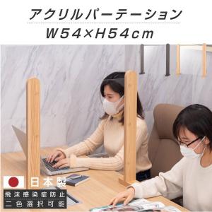 日本製 透明 パーテーション W54×H54cm 木製フレーム アクリル板 衝突防止 飛沫防止 デスクパーテーション 仕切り板 ウイルス対策 tks-xsf5454｜naritaka-store