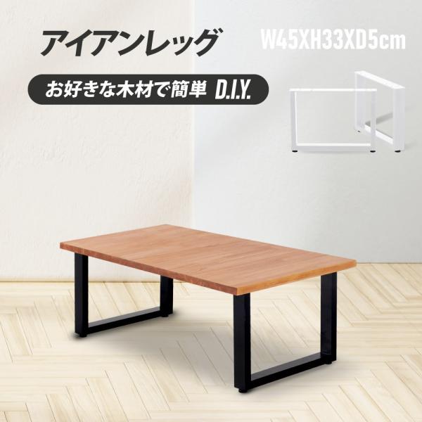 日本製 テーブル脚用鉄製フィッティング2点セット 家具部品の交換用脚 頑丈な鉄製アートテーブル脚 2...