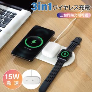 あすつくワイヤレス充電器 3in1 15w 急速充電 アップルウォッチ 充電器 急速充電 iphone 充電器 iphone 13 12 / AirPods /Apple Watch xd-s300