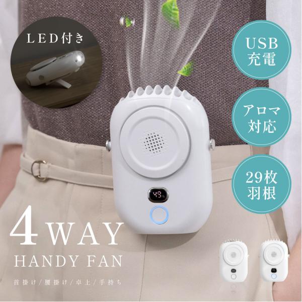 ハンディファン 首かけ扇風機 腰掛け 卓上 1台4役 多機能 ネックファン LED残量表示 手持ち ...