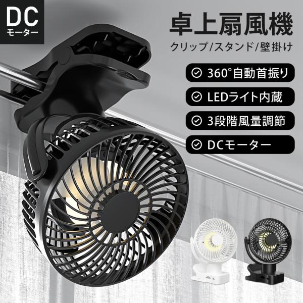 扇風機 卓上扇風機 クリップ式 小型 大容量 4000mAh スタンド式 壁掛け 360°首振り 充...