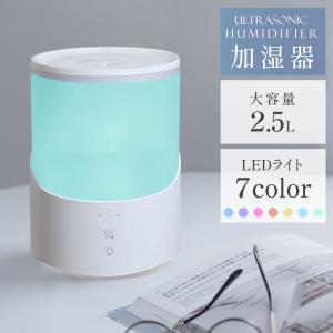 超音波 加湿器 卓上 2.5L 自動停止機能 LEDライト付き 上部給水 3段階調節 吹出し口360°回転 超微細ミスト アロマ対応 空焚き防止 省エネ xr-k260｜naritaka-store