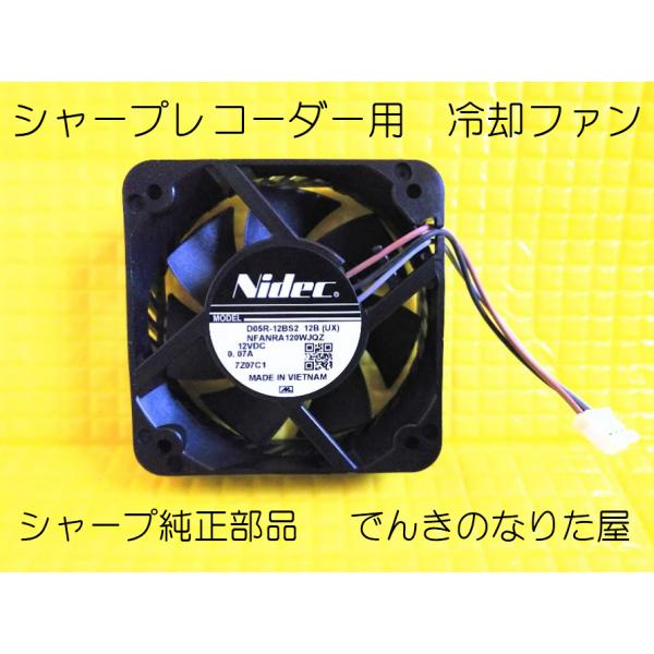 冷却ファン シャープ純正部品 新品 BDレコーダー用 BD-UT1100 BD-UT2100 BU-...