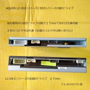 BDドライブの厚さ要確認！　LC-52DX2　新品　シャープ純正部品　BDレコーダー内蔵AQUOS用BDドライブユニット　全国送料無料｜naritaya