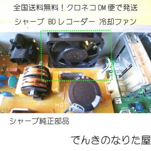 BD-S520 冷却ファン シャープ純正部品 004 277 0032 新品 BDレコーダー用　送料無料　ゆうパケット便｜naritaya