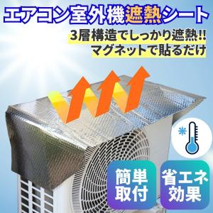 エアコン 室外機 カバー アルミ 遮熱シート ...の詳細画像1