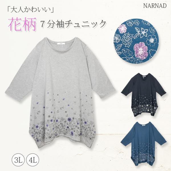 レディース 7分袖 花柄 チュニック オーバーサイズ ビッグサイズ ゆったり 変形ヘム ボタニカル ...
