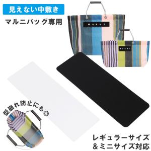 中敷きのみ マルニ ストライプ バッグ 専用 底板