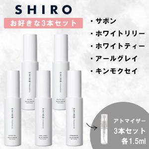 shiro シロ オードパルファン 香水 お試し 1.5ml 選べる 3本セット 人気 メンズ レディース ユニセックス