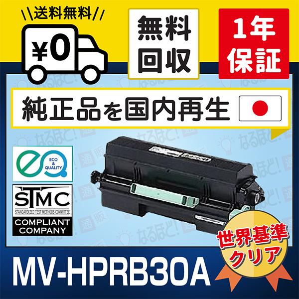 在庫品 MV-HPRB30A パナソニック 国内再生 PANASONIC リサイクル トナー  MV...