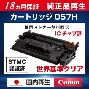 トナーカートリッジ 057H キャノン CANON リサイクル トナーカートリッジ （純正品再生） CRG-057H LBP221 LBP224｜naruhodo