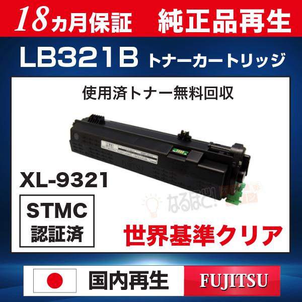 LB321B 富士通 用 FUJITSU 用  リサイクル トナーカートリッジ （純正品再生） 【1...