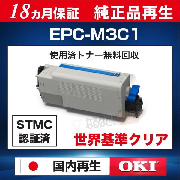 EPC-M3C1 沖 OKI 沖データ リサイクル トナーカートリッジ （純正品再生） 【12ヵ月保...