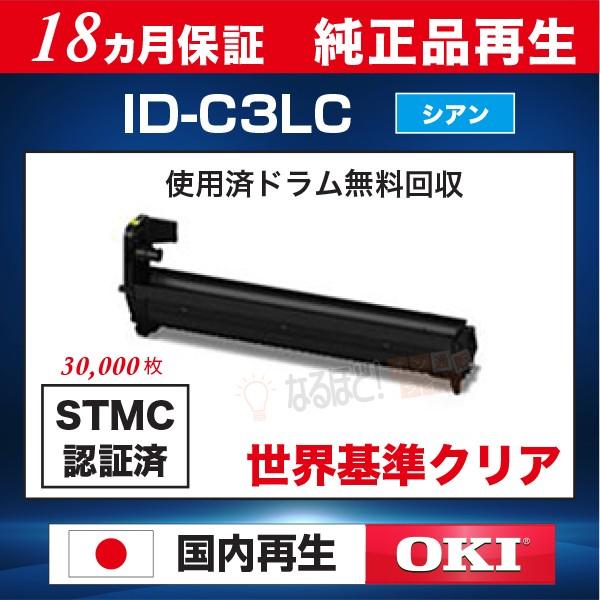 ID-C3LC シアン 沖 OKI 沖データ リサイクル イメージドラム （純正品再生）【18ヵ月保...