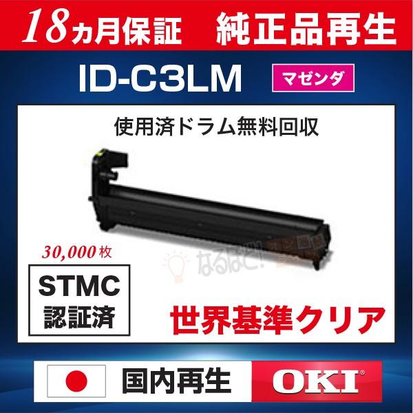 ID-C3LM マゼンダ 沖 OKI 沖データ リサイクル イメージドラム （純正品再生）【18ヵ月...