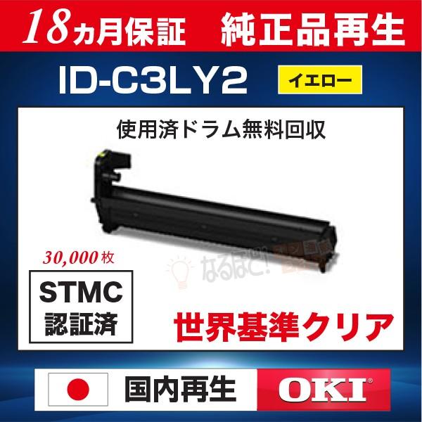 ID-C3LY イエロー 沖 OKI 沖データ リサイクル イメージドラム （純正品再生）【18ヵ月...