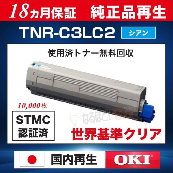 TNR-C3LC2 シアン 大容量 沖 OKI 沖データ リサイクル トナーカートリッジ （純正品再...
