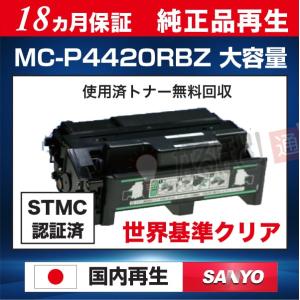 MC-P4420RBZ 大容量 サンヨー SANYO リサイクル トナーカートリッジ （純正品 再生...