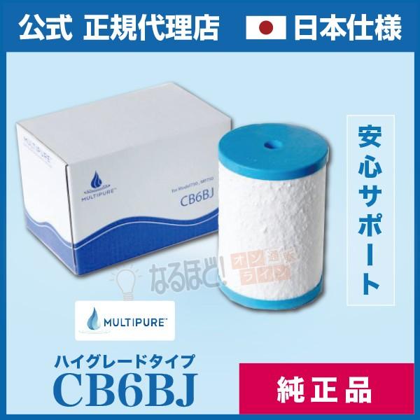 CB6BJ 交換 カートリッジ CB6 後継機種 マルチピュア 浄水器 【日本仕様・正規品・純正品】...