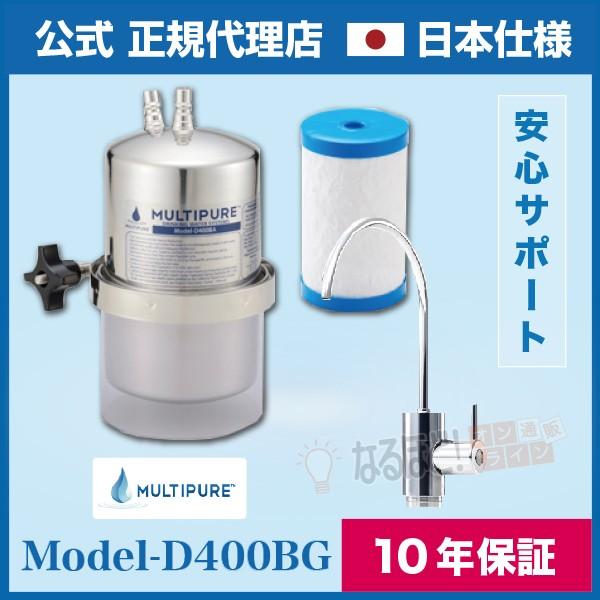 Model-D400BG ビルトインタイプ マルチピュア 浄水器 【正規品】 送料無料 10年保証 ...