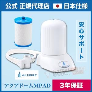 アクアドーム MPAD マルチピュア 浄水器 【正規品・日本仕様】 【正規販売店】送料無料 3年保証付 最安値を目指して