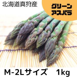 アスパラ  M-2Lサイズ 1kg　北海道真狩産　グリーンアスパラ【※着日指定不可】