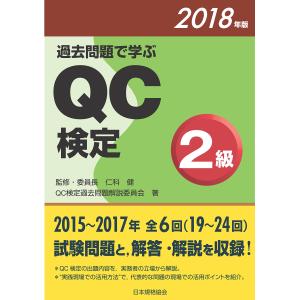 過去問題で学ぶQC検定2級 2018年版