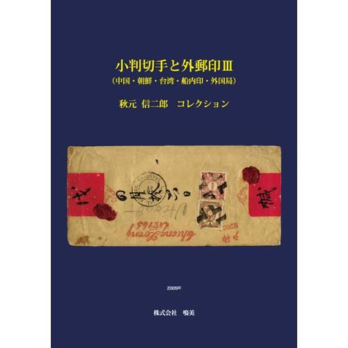 小判切手と外郵印III　（中国・朝鮮・台湾・船内印・外国局）