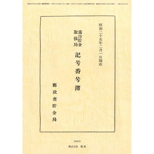 為替貯金記号番号簿　CD-R付