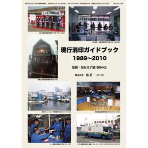 現行消印ガイドブック1989〜2010の買取情報