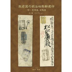 震災切手1923-1924 鎌倉達敏コレクション : 鳴美ヤフー店 - 通販