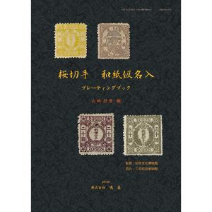 日本手彫切手　1871-1876 日本手彫切手 1871-1876 【公式通販】