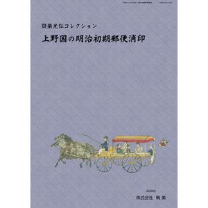 昭和記念切手図録 : 鳴美ヤフー店 - 通販 - Yahoo!ショッピング