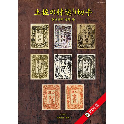 土佐の村送り切手 CD-R版